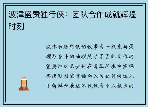 波津盛赞独行侠：团队合作成就辉煌时刻