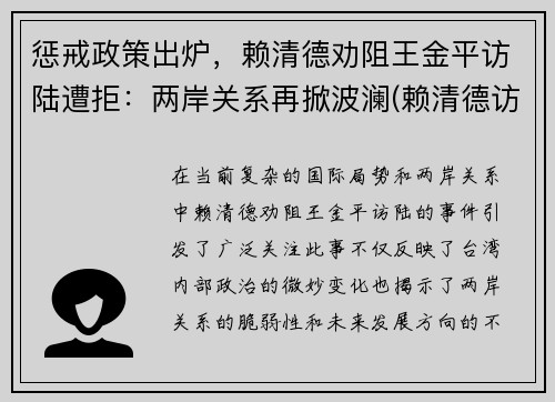 惩戒政策出炉，赖清德劝阻王金平访陆遭拒：两岸关系再掀波澜(赖清德访大陆)