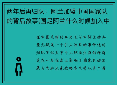 两年后再归队：阿兰加盟中国国家队的背后故事(国足阿兰什么时候加入中国籍)