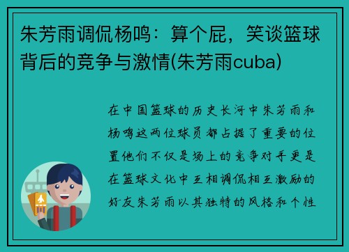 朱芳雨调侃杨鸣：算个屁，笑谈篮球背后的竞争与激情(朱芳雨cuba)