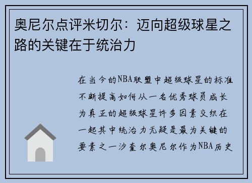 奥尼尔点评米切尔：迈向超级球星之路的关键在于统治力