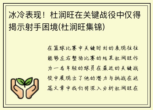冰冷表现！杜润旺在关键战役中仅得揭示射手困境(杜润旺集锦)