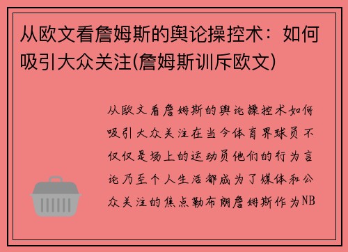 从欧文看詹姆斯的舆论操控术：如何吸引大众关注(詹姆斯训斥欧文)