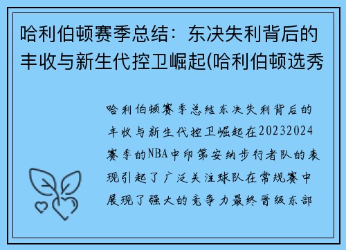 哈利伯顿赛季总结：东决失利背后的丰收与新生代控卫崛起(哈利伯顿选秀报告)