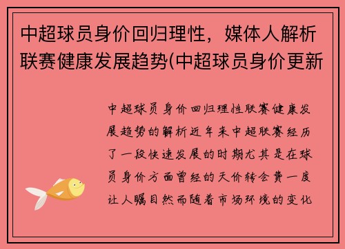 中超球员身价回归理性，媒体人解析联赛健康发展趋势(中超球员身价更新)