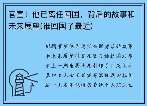 官宣！他已离任回国，背后的故事和未来展望(谁回国了最近)