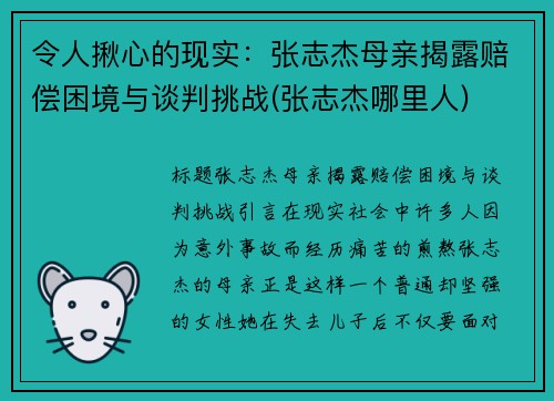 令人揪心的现实：张志杰母亲揭露赔偿困境与谈判挑战(张志杰哪里人)