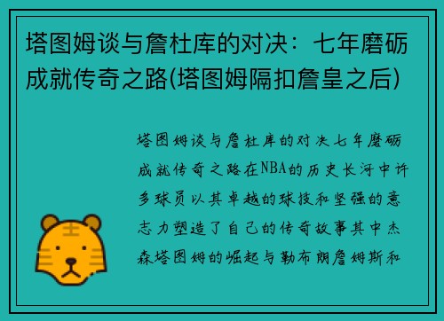 塔图姆谈与詹杜库的对决：七年磨砺成就传奇之路(塔图姆隔扣詹皇之后)
