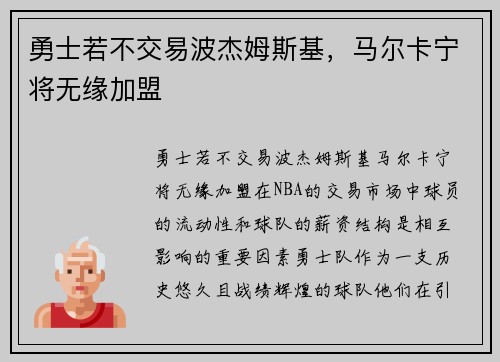 勇士若不交易波杰姆斯基，马尔卡宁将无缘加盟