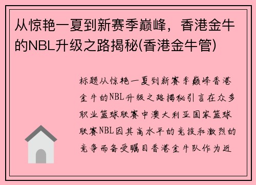 从惊艳一夏到新赛季巅峰，香港金牛的NBL升级之路揭秘(香港金牛管)