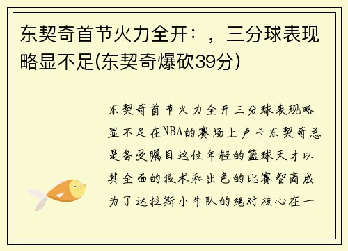 东契奇首节火力全开：，三分球表现略显不足(东契奇爆砍39分)