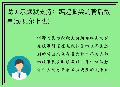 戈贝尔默默支持：踮起脚尖的背后故事(戈贝尔上脚)