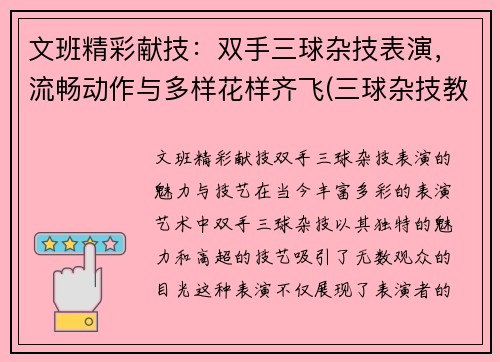 文班精彩献技：双手三球杂技表演，流畅动作与多样花样齐飞(三球杂技教学)