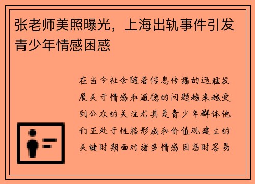 张老师美照曝光，上海出轨事件引发青少年情感困惑