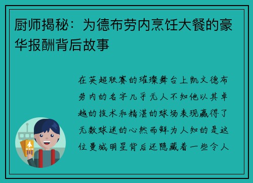 厨师揭秘：为德布劳内烹饪大餐的豪华报酬背后故事