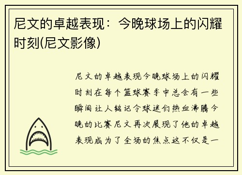 尼文的卓越表现：今晚球场上的闪耀时刻(尼文影像)