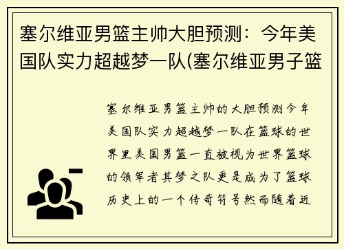 塞尔维亚男篮主帅大胆预测：今年美国队实力超越梦一队(塞尔维亚男子篮球队)