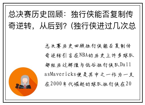 总决赛历史回顾：独行侠能否复制传奇逆转，从后到？(独行侠进过几次总决赛)
