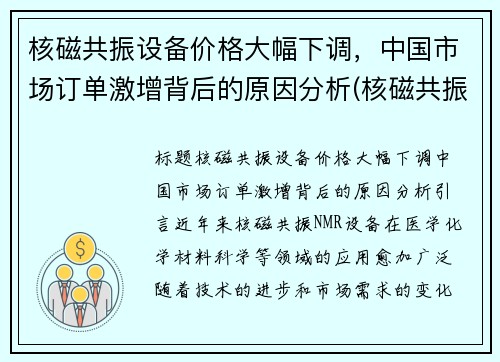 核磁共振设备价格大幅下调，中国市场订单激增背后的原因分析(核磁共振品牌市场占比)