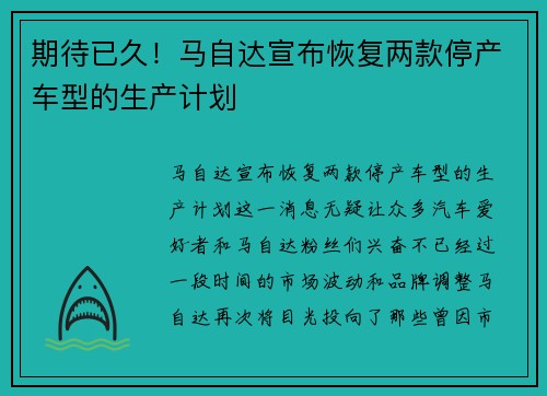期待已久！马自达宣布恢复两款停产车型的生产计划