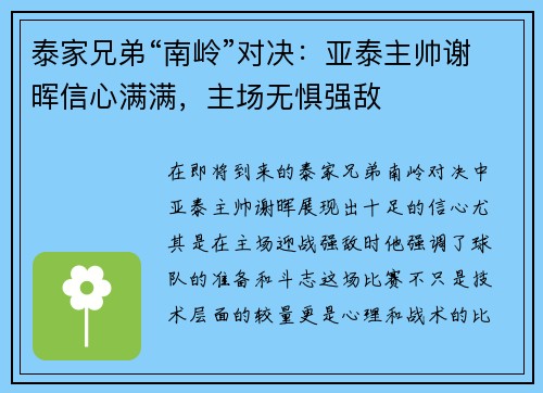 泰家兄弟“南岭”对决：亚泰主帅谢晖信心满满，主场无惧强敌