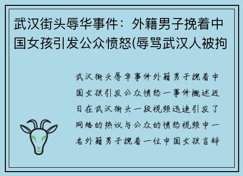 武汉街头辱华事件：外籍男子挽着中国女孩引发公众愤怒(辱骂武汉人被拘留)