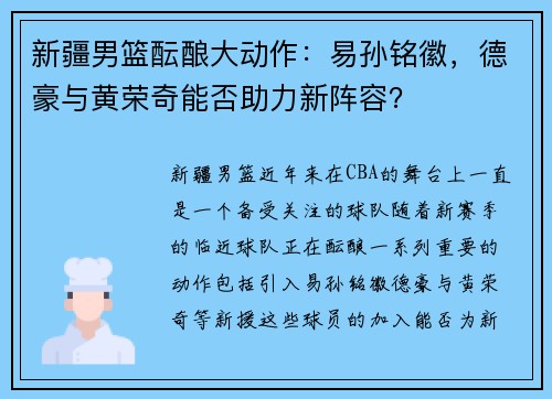 新疆男篮酝酿大动作：易孙铭徽，德豪与黄荣奇能否助力新阵容？