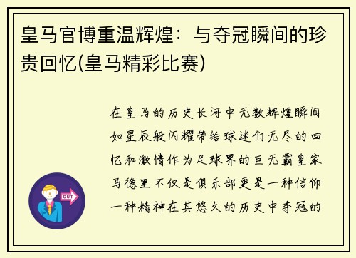 皇马官博重温辉煌：与夺冠瞬间的珍贵回忆(皇马精彩比赛)