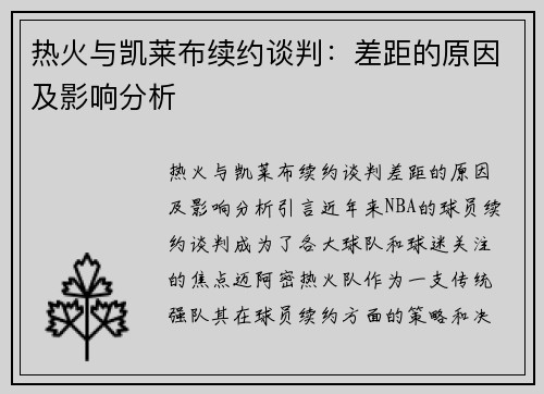 热火与凯莱布续约谈判：差距的原因及影响分析