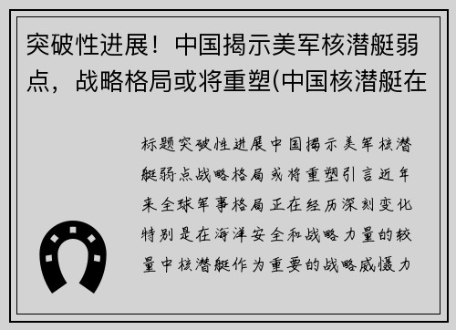 突破性进展！中国揭示美军核潜艇弱点，战略格局或将重塑(中国核潜艇在美日军演露面)