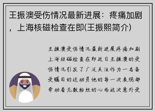 王振澳受伤情况最新进展：疼痛加剧，上海核磁检查在即(王振熙简介)
