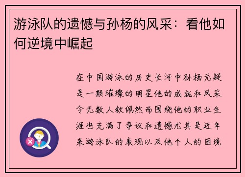 游泳队的遗憾与孙杨的风采：看他如何逆境中崛起