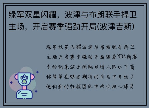 绿军双星闪耀，波津与布朗联手捍卫主场，开启赛季强劲开局(波津吉斯)