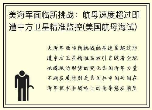 美海军面临新挑战：航母速度超过即遭中方卫星精准监控(美国航母海试)