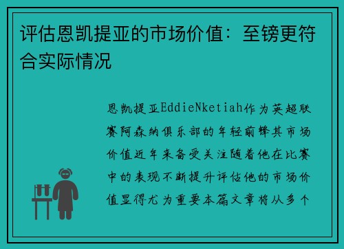 评估恩凯提亚的市场价值：至镑更符合实际情况