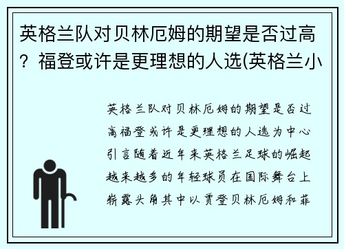 英格兰队对贝林厄姆的期望是否过高？福登或许是更理想的人选(英格兰小贝期间国家队队员)