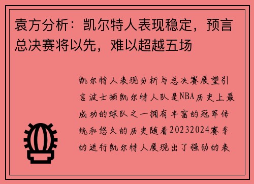 袁方分析：凯尔特人表现稳定，预言总决赛将以先，难以超越五场