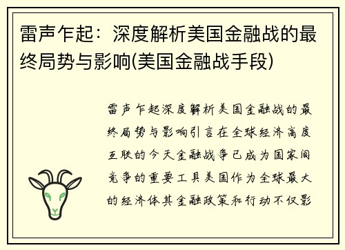 雷声乍起：深度解析美国金融战的最终局势与影响(美国金融战手段)