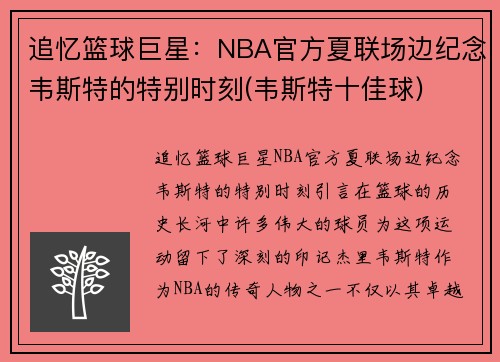 追忆篮球巨星：NBA官方夏联场边纪念韦斯特的特别时刻(韦斯特十佳球)
