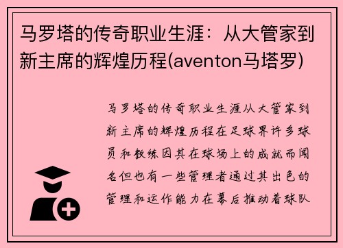 马罗塔的传奇职业生涯：从大管家到新主席的辉煌历程(aventon马塔罗)