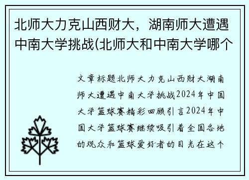 北师大力克山西财大，湖南师大遭遇中南大学挑战(北师大和中南大学哪个好)