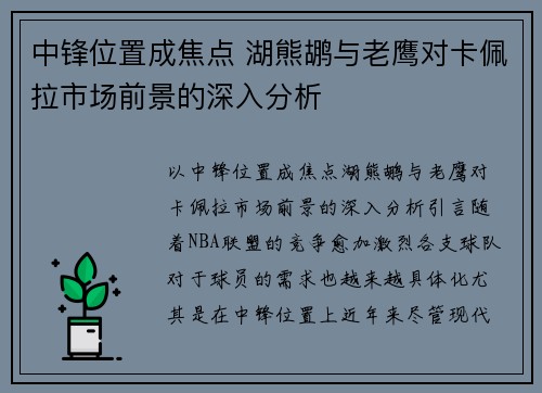 中锋位置成焦点 湖熊鹕与老鹰对卡佩拉市场前景的深入分析