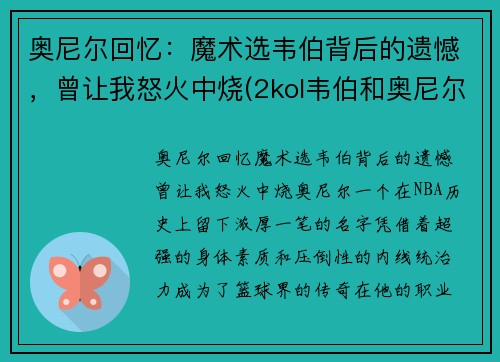奥尼尔回忆：魔术选韦伯背后的遗憾，曾让我怒火中烧(2kol韦伯和奥尼尔)