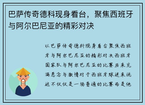 巴萨传奇德科现身看台，聚焦西班牙与阿尔巴尼亚的精彩对决
