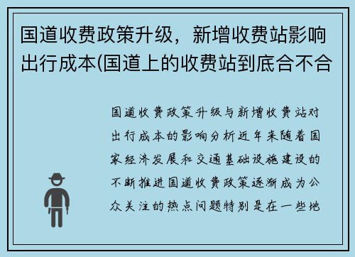 国道收费政策升级，新增收费站影响出行成本(国道上的收费站到底合不合法)