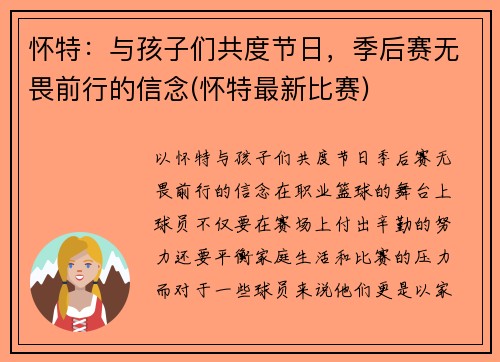 怀特：与孩子们共度节日，季后赛无畏前行的信念(怀特最新比赛)