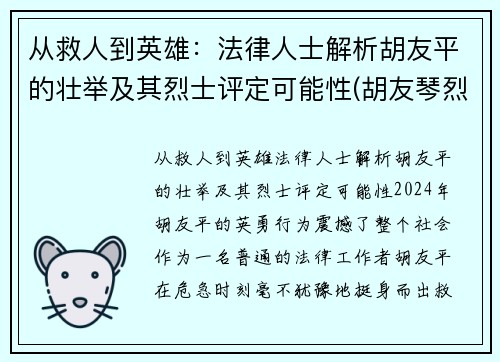从救人到英雄：法律人士解析胡友平的壮举及其烈士评定可能性(胡友琴烈士)