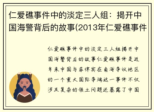 仁爱礁事件中的淡定三人组：揭开中国海警背后的故事(2013年仁爱礁事件)