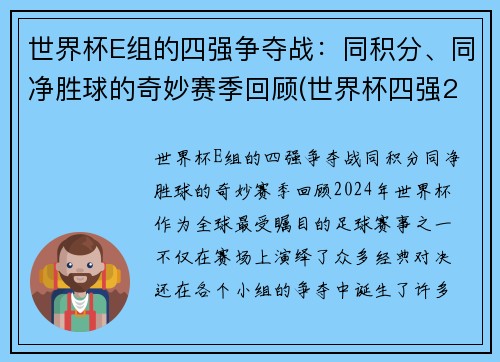 世界杯E组的四强争夺战：同积分、同净胜球的奇妙赛季回顾(世界杯四强2021)