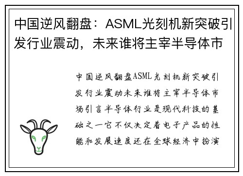 中国逆风翻盘：ASML光刻机新突破引发行业震动，未来谁将主宰半导体市场？